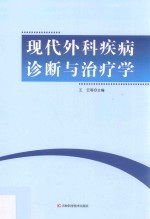 现代外科疾病诊断与治疗学