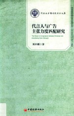 河南大学商学院学术文库 市场营销系列 代言人与广告主张力度匹配研究