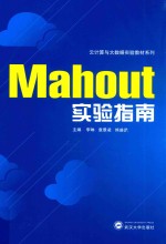 云计算与大数据实验教材系列 MAHOUT实验指南