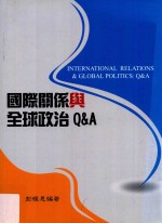 国际关系与全球政治Q&A