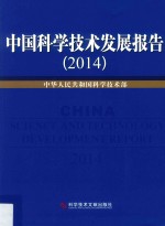 中国科学技术发展报告 2014