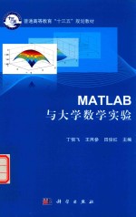 Matlab与大学数学实验