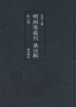 明别集丛刊 第4辑 第8册