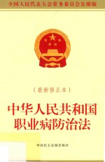 中华人民共和国职业病防治法 全国人民代表大会常务委员会公报版 最新修正本