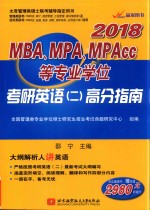 2018MBA、MPA、MPAcc等专业学位考研英语 2 高分指南 内含词汇掌中宝