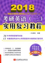 北航 2018MBA MPA MPAcc等专业学位 考研英语 2 实用复习教程