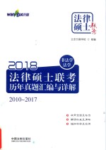 2018法律硕士联考历年真题汇编与详解 2010-2017 非法学法学