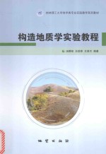 桂林理工大学地学类专业实践教学系列教材 构造地质学实验教程