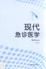 现代急诊医学 上