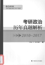 考研政治历年真题解析 2010-2017