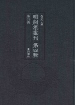 明别集丛刊 第4辑 第2册