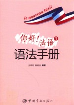 你好！法语  1  语法手册