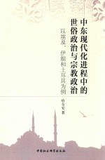 中东现代化进程中的世俗政治与宗教政治  以埃及、伊朗和土耳其为例