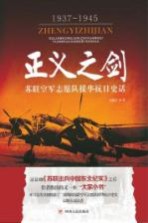 正义之剑 苏联空军志愿队援华抗日史话 1937-1945