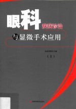 眼科疾病诊治与显微手术应用 上