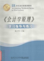 《会计学原理》学习指导与练习 第4版