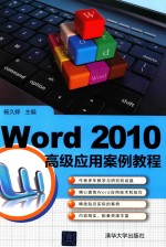 Word 2010 高级应用案例教程