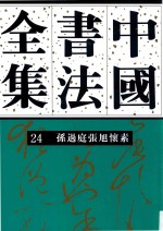 中国书法全集 24 孙过庭张旭怀素