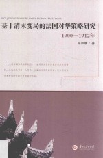 基于清末变局的法国对华策略研究 1900-1912年