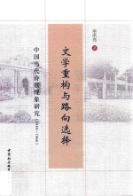 文学重构与路向选择 中国当代诗歌现象研究 1949-1966