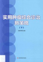 实用肿瘤综合诊治新策略 下