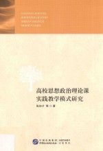 高校思想政治理论课实践教学模式研究