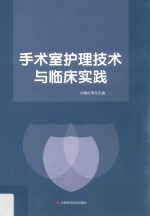 手术室护理技术与临床实践