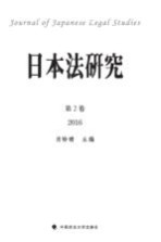 日本法研究 第2卷 2016