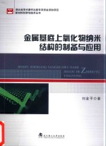 金属基底上氧化物纳米结构的制备与应用