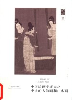 朵云文库·学术经典 中国绘画变迁史纲 中国的人物画和山水画