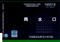 国家建筑标准设计图集 16S518（替代05S518）海绵城市建设系列 雨水口