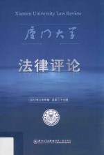 厦门大学法律评论 2017年上半年卷 总第29辑