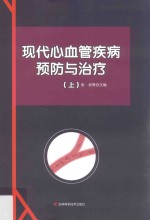 现代心血管疾病预防与治疗 上