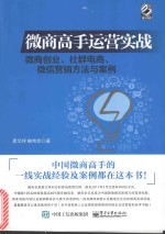 微商高手运营实战  微商创业、社群电商、微信营销方法与案例