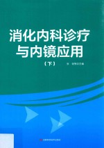 消化内科诊疗与内镜应用  下