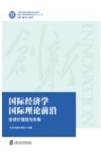 国际经济学国际理论前沿 全球价值链与失衡