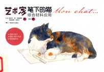 艺术家笔下的猫 综合材料应用