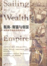 航海、财富与帝国 从经济学角度看世界历史