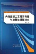 内陆盐渍土工程特殊性与地基处理新技术