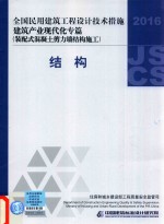 2016全国民用建筑工程设计技术措施  建筑产业现代化专篇  装配式混凝土剪力墙结构施工