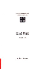 汉语言文学原典精读系列 史记精读 第2版