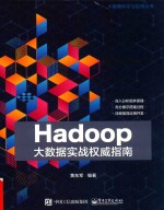 Hadoop大数据实战权威指南