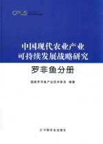 中国现代农业产业可持续发展战略研究 罗非鱼分册