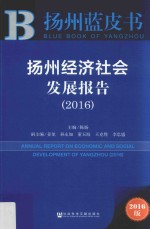 扬州经济社会发展报告 2016