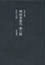 明别集丛刊 第2辑 第45册