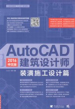 AutoCAD 2016中文版建筑设计师 装潢施工设计篇