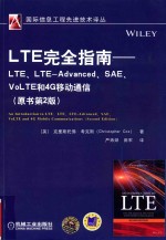 LTE完全指南 LTE、LTE-Advanced、SAE、VoLTE和4G移动通信 原书第2版