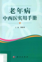 老年病中西医实用手册