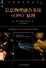 信息物理融合系统（cps）原理