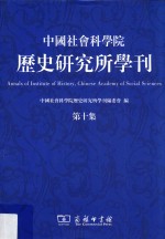 中国社会科学院历史研究所学刊  第10集